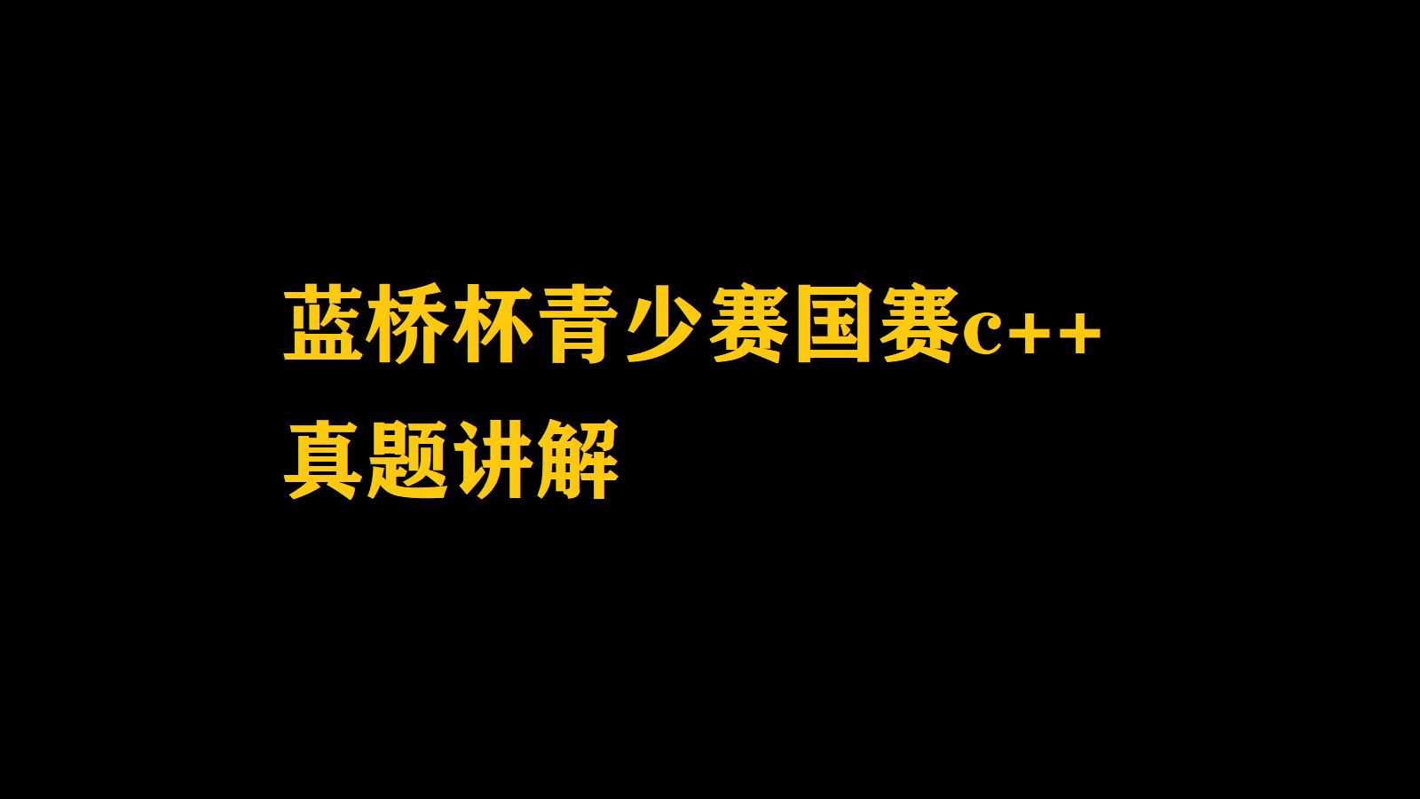 蓝桥杯青少组官网(蓝桥杯青少年组是什么级别的比赛)